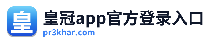 皇冠app官方登录入口